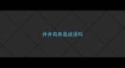 井井有条是成语吗