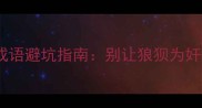 10个最易混淆的成语避坑指南别让狼狈为奸变成狼狈为伴