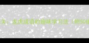 成语接龙大闯关龙虎成语的趣味学习法附50组经典案例