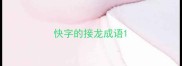 快字的接龙成语
