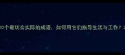 10个最切合实际的成语如何用它们指导生活与工作