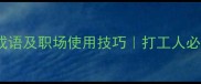 20个形容很费力的成语及职场使用技巧打工人必备效率提升指南