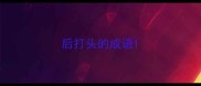 后打头的成语