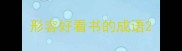 形容好看书的成语
