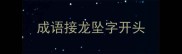 成语接龙坠字开头