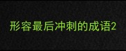 形容最后冲刺的成语