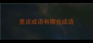 里谈成语有哪些成语