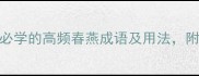春燕成语合集最新必学的高频春燕成语及用法附赠春燕相关诗词彩蛋