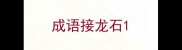 成语接龙石