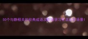 50个与静相关的经典成语及职场学习生活应用场景