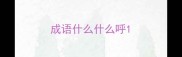 成语什么什么呼