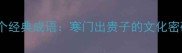 出身卑微的10个经典成语寒门出贵子的文化密码与人生启示