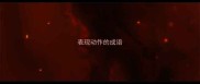 表现动作的成语