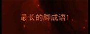 最长的脚成语