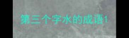 第三个字水的成语