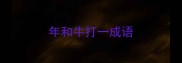 年和牛打一成语