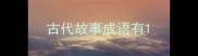 古代故事成语有