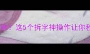 猜成语肠肝肚肺这5个拆字神操作让你秒变成语达人