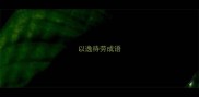 以逸待劳成语