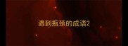 遇到瓶颈的成语