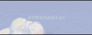 首字带有的成语大全