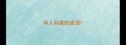 待人和善的成语