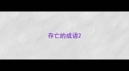 存亡的成语