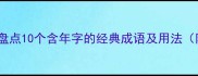 年字成语全盘点10个含年字的经典成语及用法附详细考据