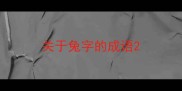 关于兔字的成语