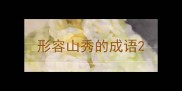 形容山秀的成语
