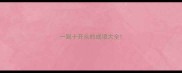 一到十开头的成语大全