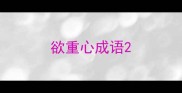 欲重心成语