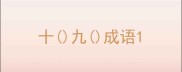 十九成语