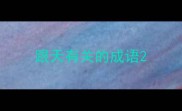 跟天有关的成语