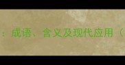 一马当先成语含义及现代应用附例句