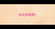 比比的成语