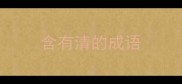 含有清的成语