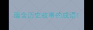 蕴含历史故事的成语
