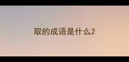 取的成语是什么