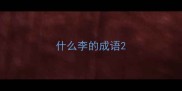 什么李的成语