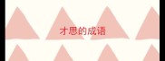 才思的成语