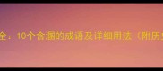溷字成语全10个含溷的成语及详细用法附历史典故