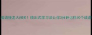 成语接龙大闯关喷出式学习法让你3分钟记住50个成语