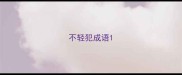 不轻犯成语