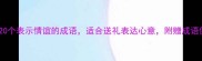 情谊永驻20个表示情谊的成语适合送礼表达心意附赠成语使用指南
