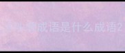 才沙漏成语是什么成语