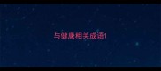 与健康相关成语