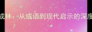 一木成林从成语到现代启示的深度解读