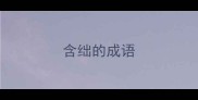 含绌的成语