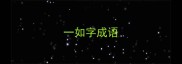 一如字成语